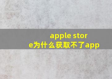 apple store为什么获取不了app